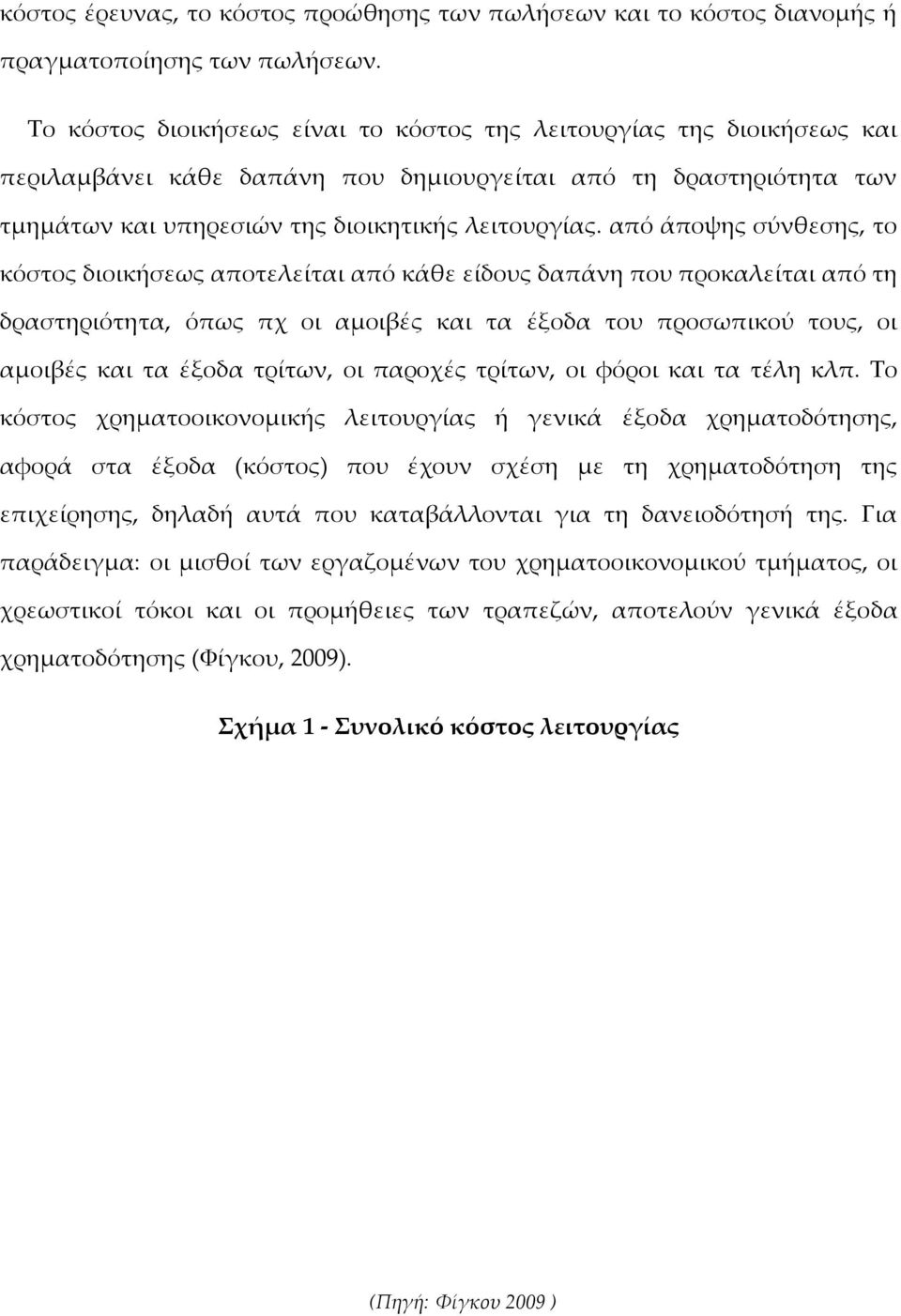 από άποψης σύνθεσης, το κόστος διοικήσεως αποτελείται από κάθε είδους δαπάνη που προκαλείται από τη δραστηριότητα, όπως πχ οι αμοιβές και τα έξοδα του προσωπικού τους, οι αμοιβές και τα έξοδα τρίτων,