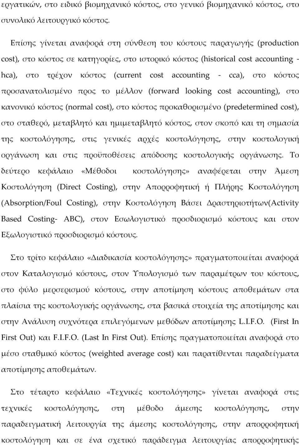 accounting - cca), στο κόστος προσανατολισμένο προς το μέλλον (forward looking cost accounting), στο κανονικό κόστος (normal cost), στο κόστος προκαθορισμένο (predetermined cost), στο σταθερό,