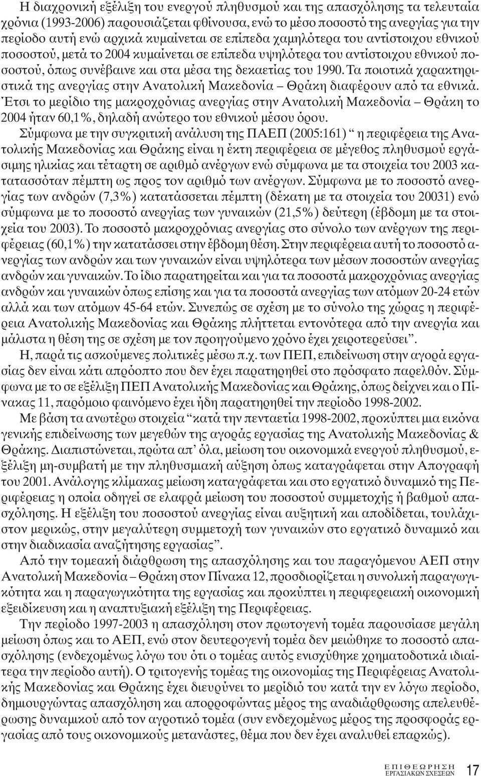 Τα ποιοτικά χαρακτηριστικά της ανεργίας στην Ανατολική Μακεδονία Θράκη διαφέρουν από τα εθνικά.