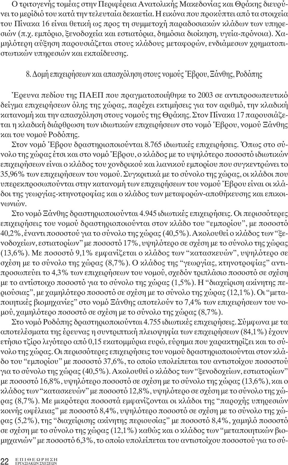 Χαμηλότερη αύξηση παρουσιάζεται στους κλάδους μεταφορών, ενδιάμεσων χρηματοπιστωτικών υπηρεσιών και εκπαίδευσης. 8.