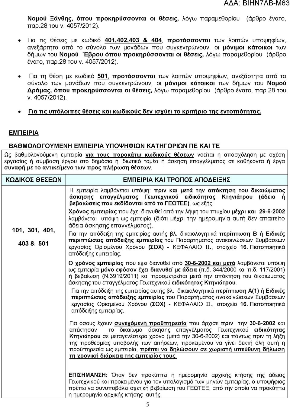 προκηρύσσονται οι θέσεις, λόγω παραμεθορίου (άρθρο ένατο, παρ.28 του ν. 4057/2012).