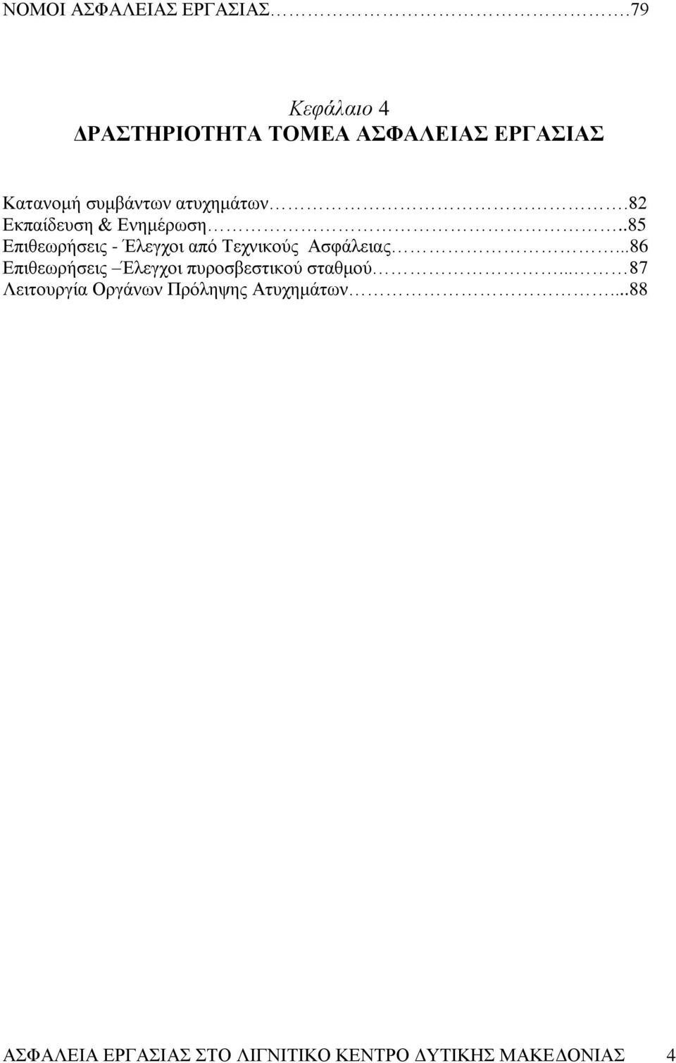 82 Βθπαίδεπζε & Βλεκέξσζε..85 Βπηζεσξήζεηο - Έιεγρνη απφ Σερληθνχο Ώζθάιεηαο.