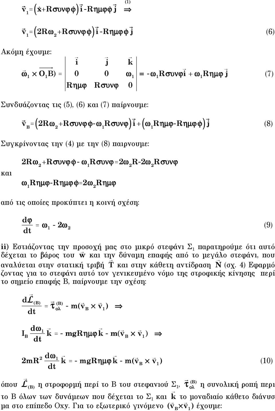 Εστιάζοντας την προσοχή µας στο µικρό στεφάνι Σ παρατηρούµε ότι αυτό δέχεται το βάρος του w και την δύναµη επαφής από το µεγάλο στεφάνι, που αναλύεται στην στατική τριβή T και στην κάθετη αντίδραση N