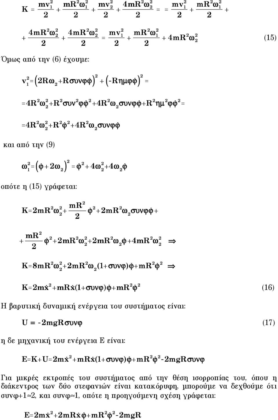 βαρυτική δυναµική ενέργεια του συστήµατος είναι: U = -mgr"#$ (7) η δε µηχανική του ενέργεια Ε είναι: E=K+U=mx +mrx(+"#$)$+mr $ -mgr"#$ Για µικρές εκτροπές του συστήµατος από