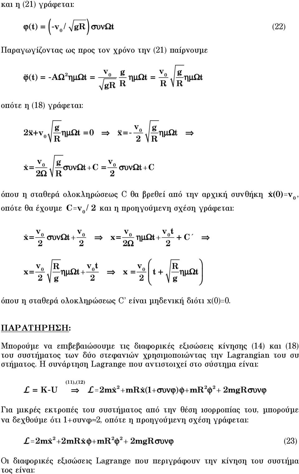 + C' x= v 0 R g µ"t+v t 0 x = v # 0 t + R g µ"t % ( $ ' όπου η σταθερά ολοκληρώσεως C είναι µηδενική διότι x(0)=0.