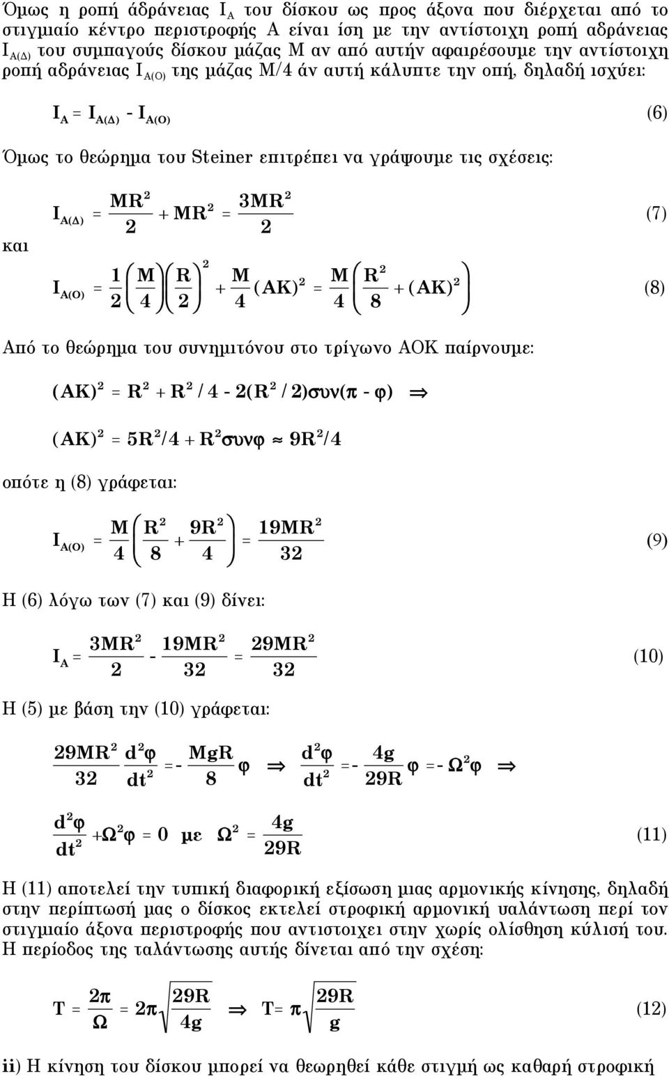 A( ) = MR + MR = 3MR I A(O) = M$ R$ # # " 4 % " % + M 4 (AK) = M 4 # " R (7) 8 + $ (AK) (8) % Από το θεώρηµα του συνηµιτόνου στο τρίγωνο ΑΟΚ παίρνουµε: (AK) = R + R / 4 - (R / )"#($ - %) (AK) = 5R /4