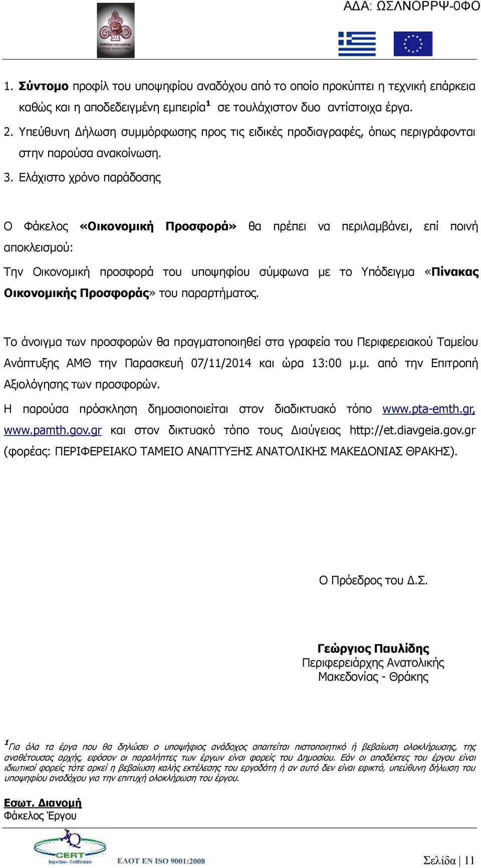 Διάρηζην ρξφλν παξάδνζεο Ο Φάθεινο «Οικονομική Πποζθοπά» ζα πξέπεη λα πεξηιακβάλεη, επί πνηλή απνθιεηζκνχ: Σελ Οηθνλνκηθή πξνζθνξά ηνπ ππνςεθίνπ ζχκθσλα κε ην Τπφδεηγκα «Πίνακαρ Οικονομικήρ