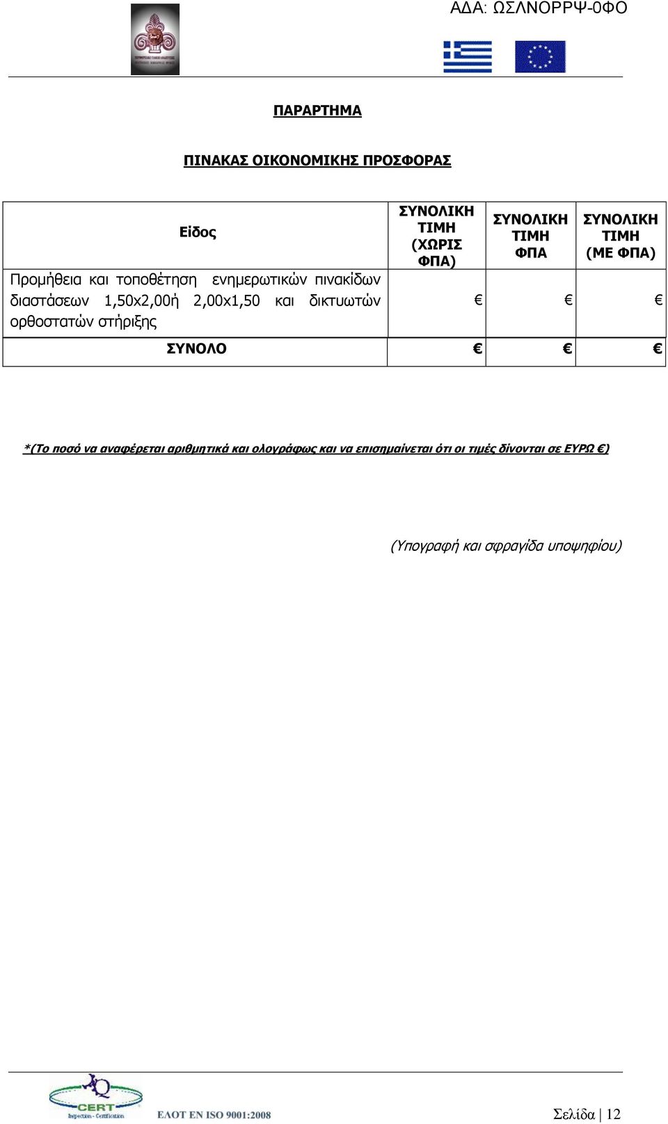 ΤΝΟΛΙΚΗ ΣΙΜΗ ΦΠΑ ΤΝΟΛΙΚΗ ΣΙΜΗ (ΜΕ ΦΠΑ) ΤΝΟΛΟ *(Σο ποζό να αναθέπεηαι απιθμηηικά και