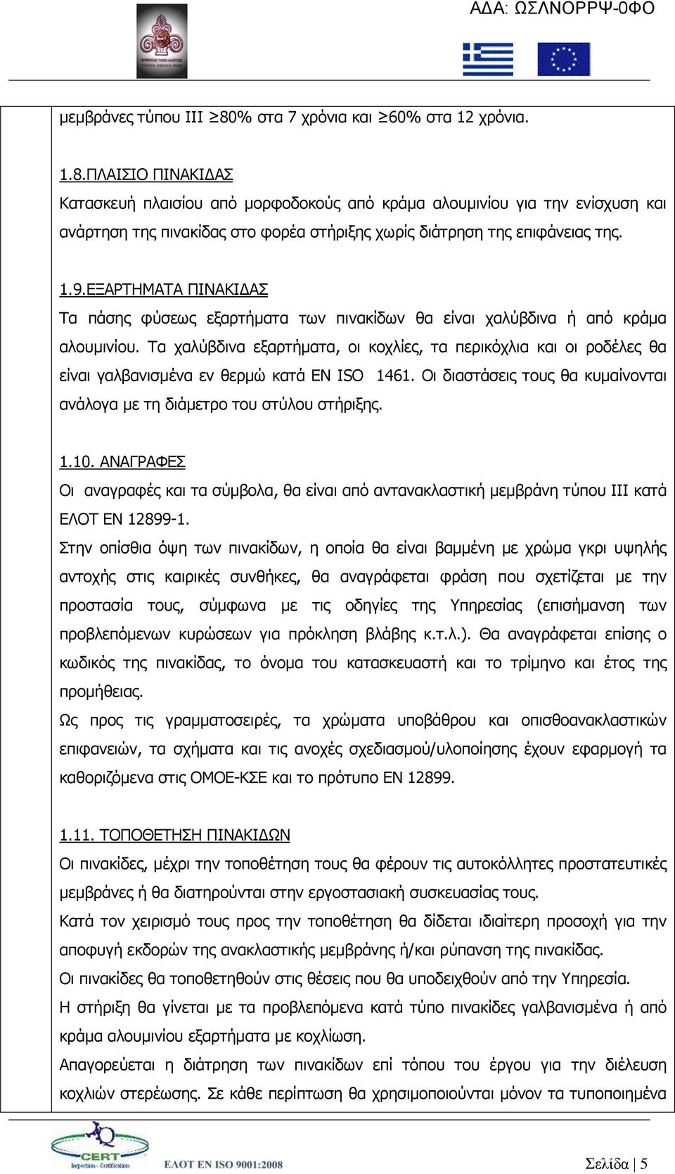 Σα ραιχβδηλα εμαξηήκαηα, νη θνριίεο, ηα πεξηθφριηα θαη νη ξνδέιεο ζα είλαη γαιβαληζκέλα ελ ζεξκψ θαηά ΔΝ ISO 1461. Οη δηαζηάζεηο ηνπο ζα θπκαίλνληαη αλάινγα κε ηε δηάκεηξν ηνπ ζηχινπ ζηήξημεο. 1.10.