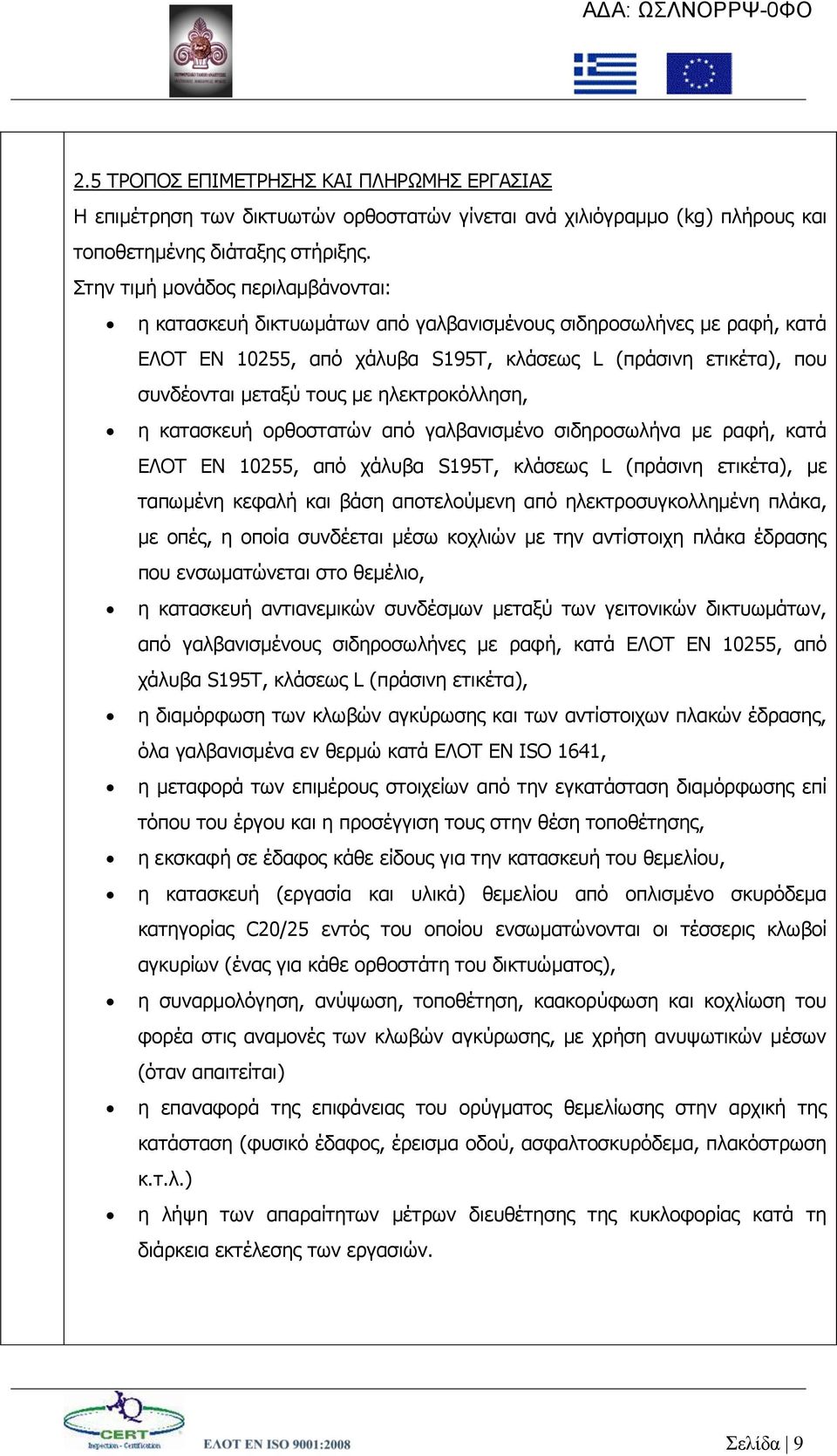 ειεθηξνθφιιεζε, ε θαηαζθεπή νξζνζηαηψλ απφ γαιβαληζκέλν ζηδεξνζσιήλα κε ξαθή, θαηά ΔΛΟΣ ΔΝ 10255, απφ ράιπβα S195T, θιάζεσο L (πξάζηλε εηηθέηα), κε ηαπσκέλε θεθαιή θαη βάζε απνηεινχκελε απφ