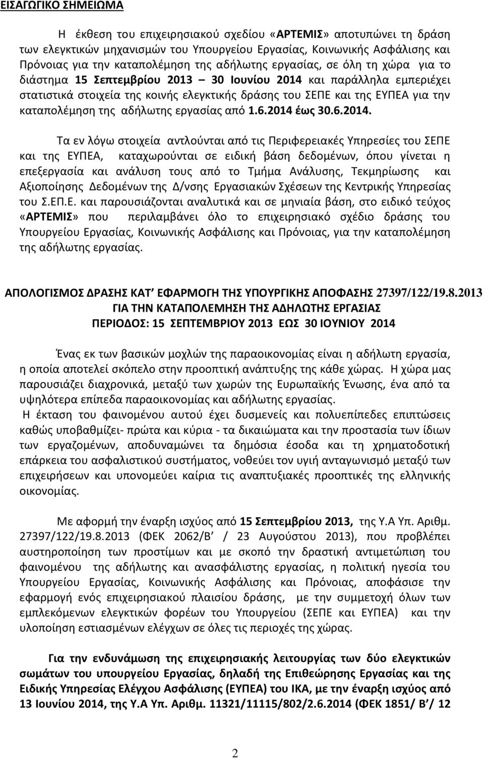 καταπολζμθςθ τθσ αδιλωτθσ εργαςίασ από 1.6.2014 