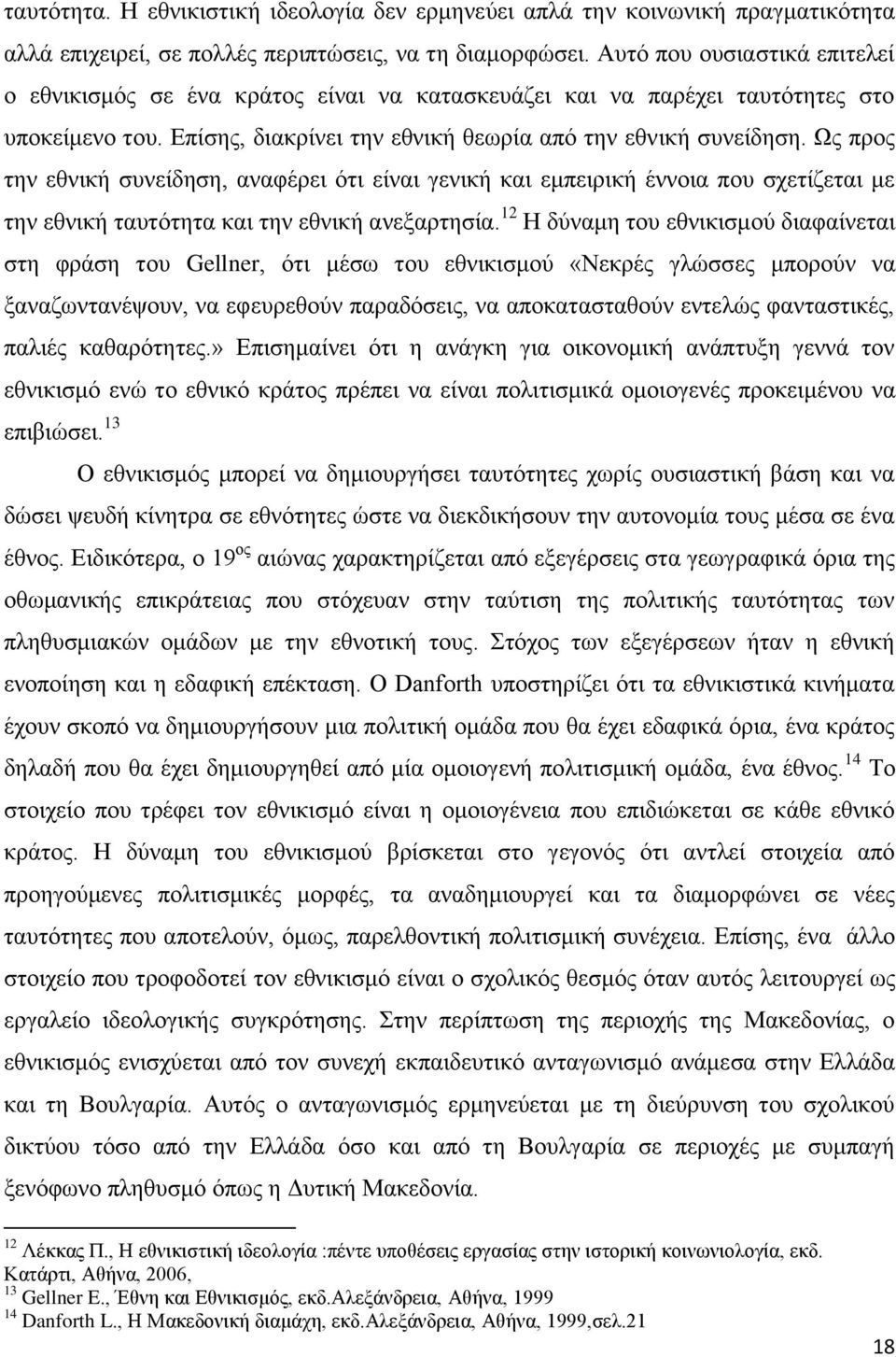 Χο πξνο ηελ εζληθή ζπλείδεζε, αλαθέξεη φηη είλαη γεληθή θαη εκπεηξηθή έλλνηα πνπ ζρεηίδεηαη κε ηελ εζληθή ηαπηφηεηα θαη ηελ εζληθή αλεμαξηεζία.