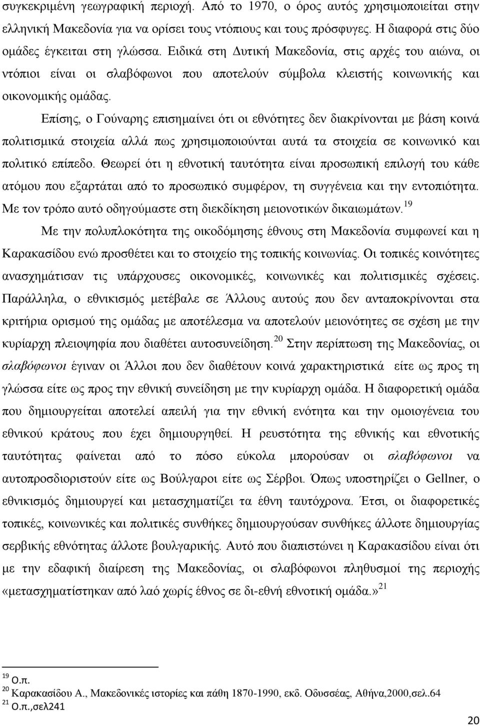 Δπίζεο, ν Γνχλαξεο επηζεκαίλεη φηη νη εζλφηεηεο δελ δηαθξίλνληαη κε βάζε θνηλά πνιηηηζκηθά ζηνηρεία αιιά πσο ρξεζηκνπνηνχληαη απηά ηα ζηνηρεία ζε θνηλσληθφ θαη πνιηηηθφ επίπεδν.