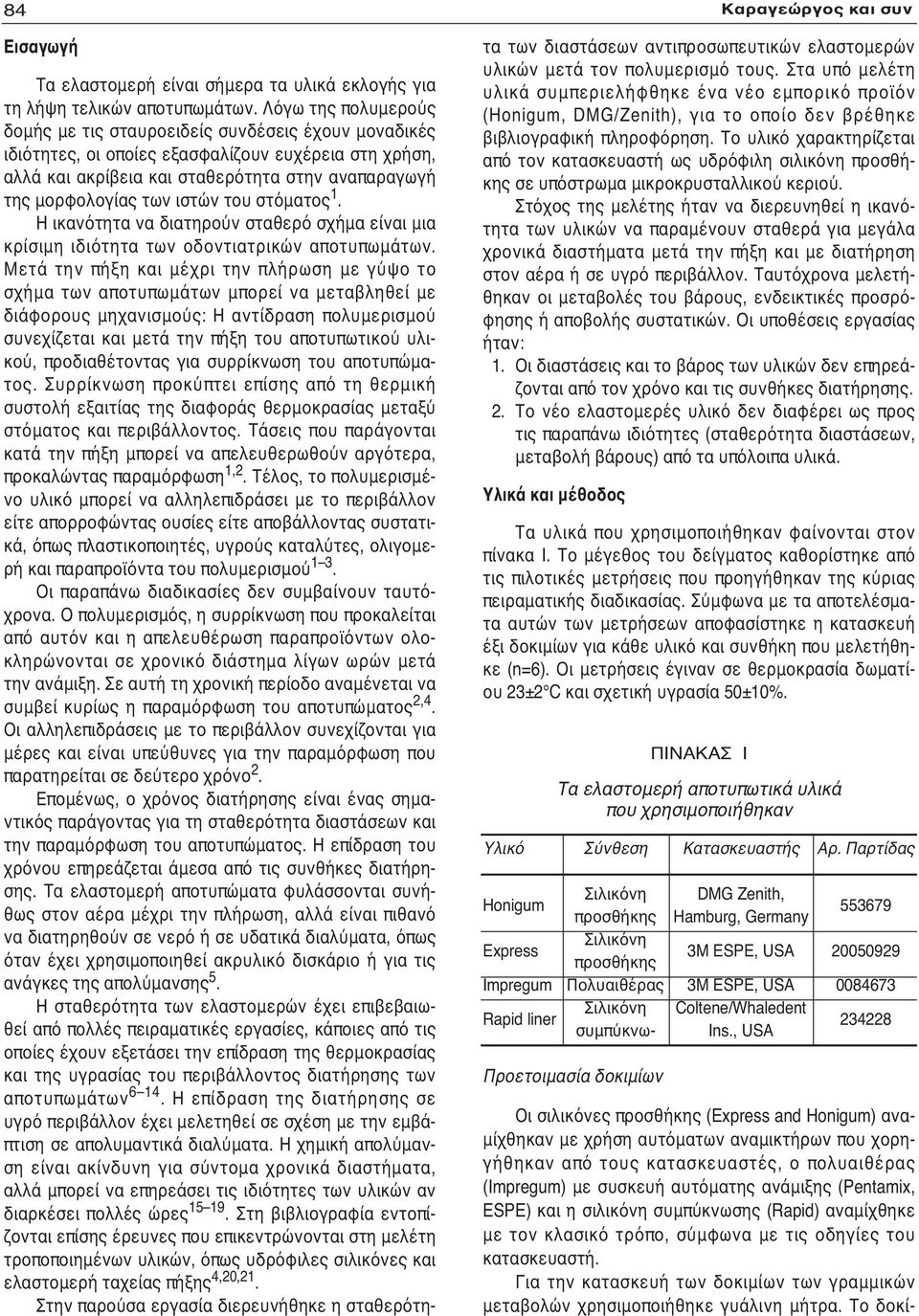 ιστών του στόματος 1. Η ικανότητα να διατηρούν σταθερό σχήμα είναι μια κρίσιμη ιδιότητα των οδοντιατρικών αποτυπωμάτων.