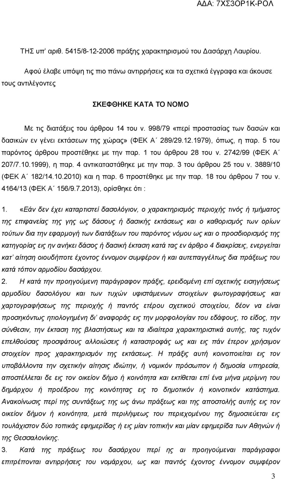 998/79 «πεξί πξνζηαζίαο ησλ δαζώλ θαη δαζηθώλ ελ γέλεη εθηάζεσλ ηεο ρώξαο» (ΦΔΚ Α 289/29.12.1979), όπσο, ε παξ. 5 ηνπ παξόληνο άξζξνπ πξνζηέζεθε κε ηελ παξ. 1 ηνπ άξζξνπ 28 ηνπ λ.