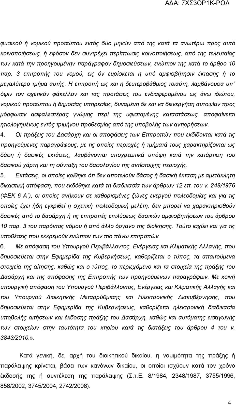 Η επηηξνπή σο θαη ε δεπηεξνβάζκηνο ηνηαύηε, ιακβάλνπζα ππ όςηλ ηνλ ζρεηηθόλ θάθειινλ θαη ηαο πξνηάζεηο ηνπ ελδηαθεξνκέλνπ σο άλσ ηδηώηνπ, λνκηθνύ πξνζώπνπ ή δεκνζίαο ππεξεζίαο, δπλακέλε δε θαη λα