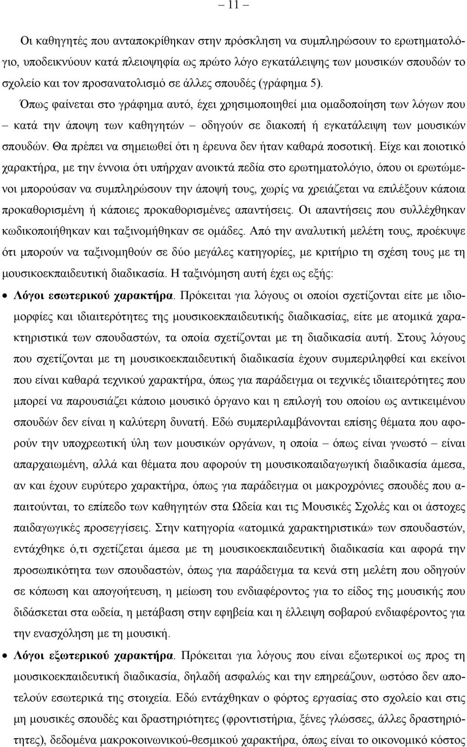 Θα πρέπει να σημειωθεί ότι η έρευνα δεν ήταν καθαρά ποσοτική.