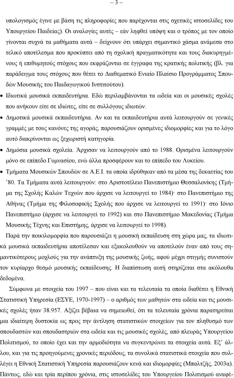 πραγματικότητα και τους διακυρηγμένους ή επιθυμητούς στόχους που εκφράζονται σε έγγραφα της κρατικής πολιτικής (βλ.