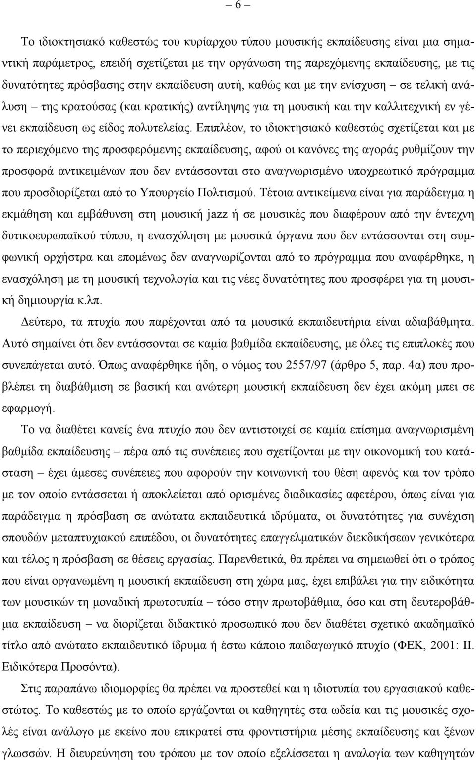 Επιπλέον, το ιδιοκτησιακό καθεστώς σχετίζεται και με το περιεχόμενο της προσφερόμενης εκπαίδευσης, αφού οι κανόνες της αγοράς ρυθμίζουν την προσφορά αντικειμένων που δεν εντάσσονται στο αναγνωρισμένο