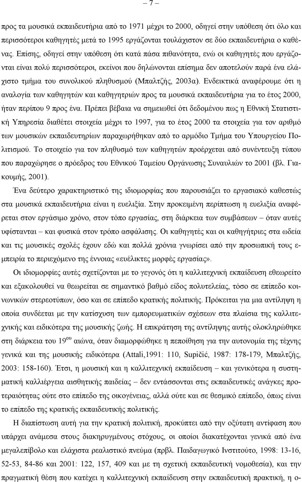 πληθυσμού (Μπαλτζής, 2003α). Ενδεικτικά αναφέρουμε ότι η αναλογία των καθηγητών και καθηγητριών προς τα μουσικά εκπαιδευτήρια για το έτος 2000, ήταν περίπου 9 προς ένα.