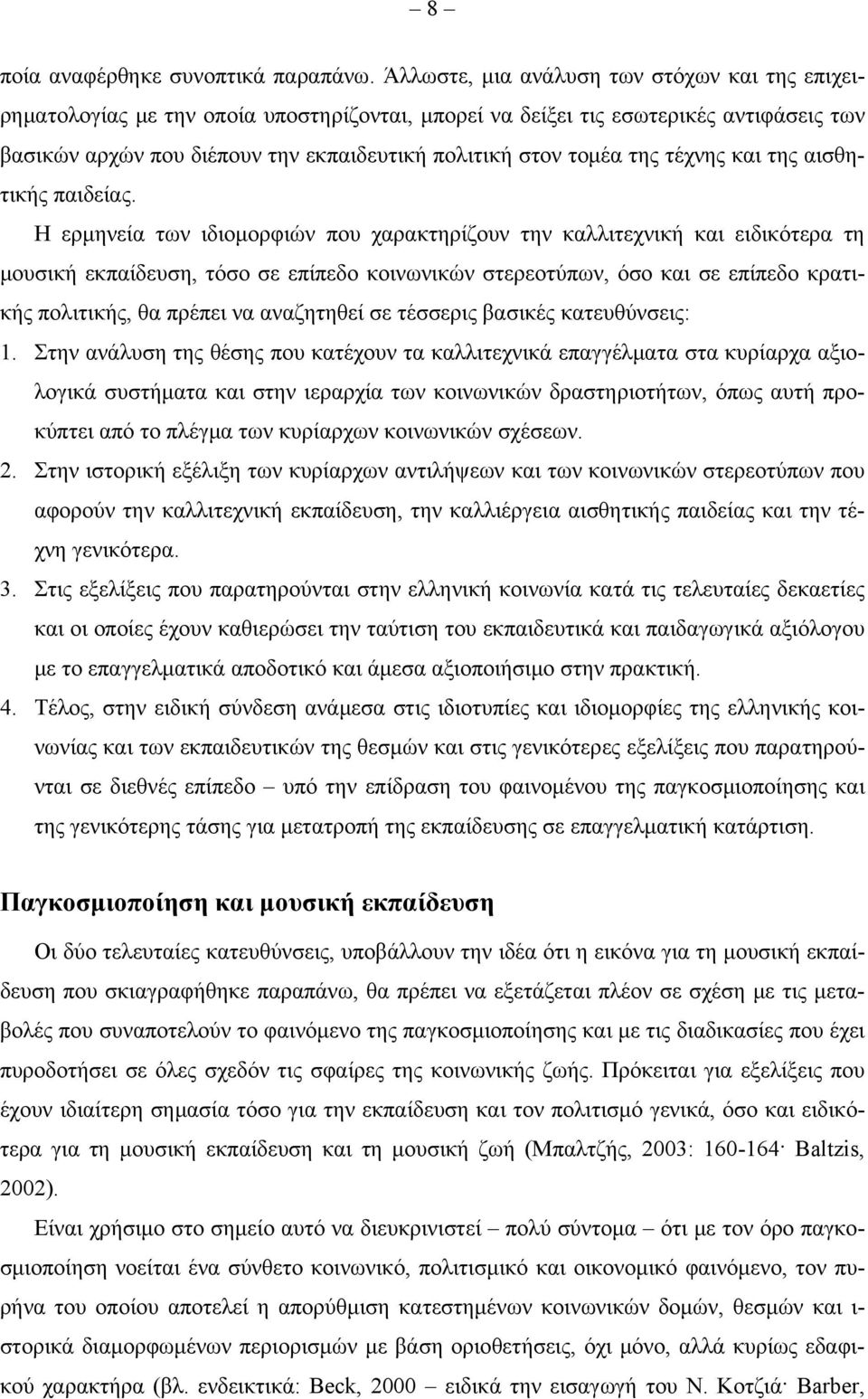 της τέχνης και της αισθητικής παιδείας.