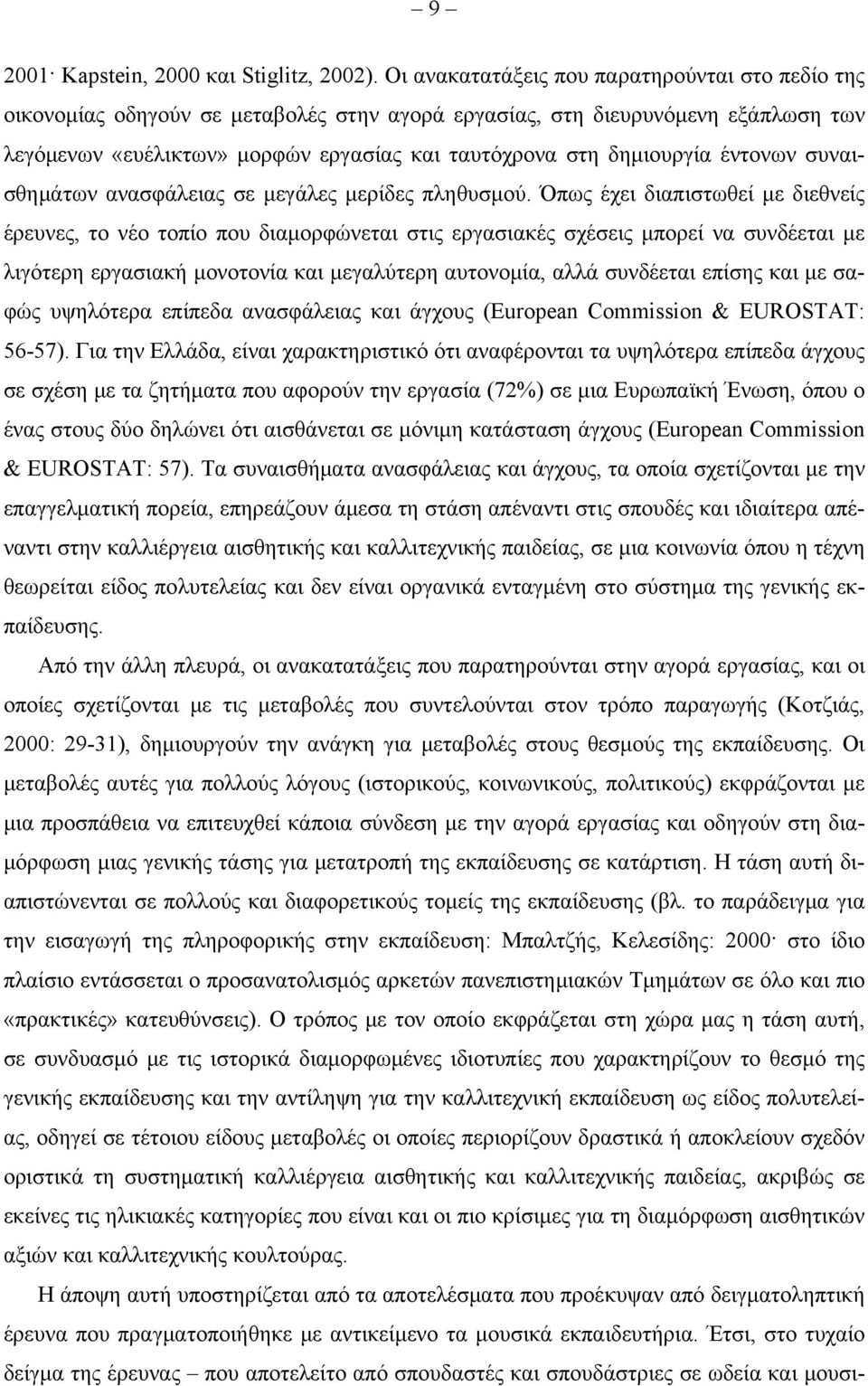 έντονων συναισθημάτων ανασφάλειας σε μεγάλες μερίδες πληθυσμού.