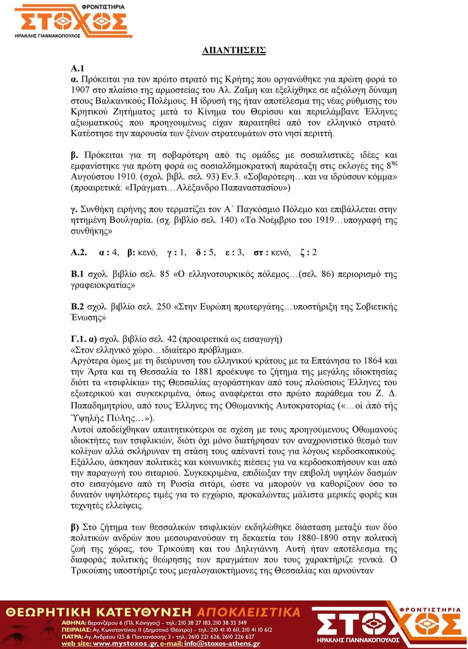 Κατέστησε την παρουσία των ξένων στρατευμάτων στο νησί περιττή. β.