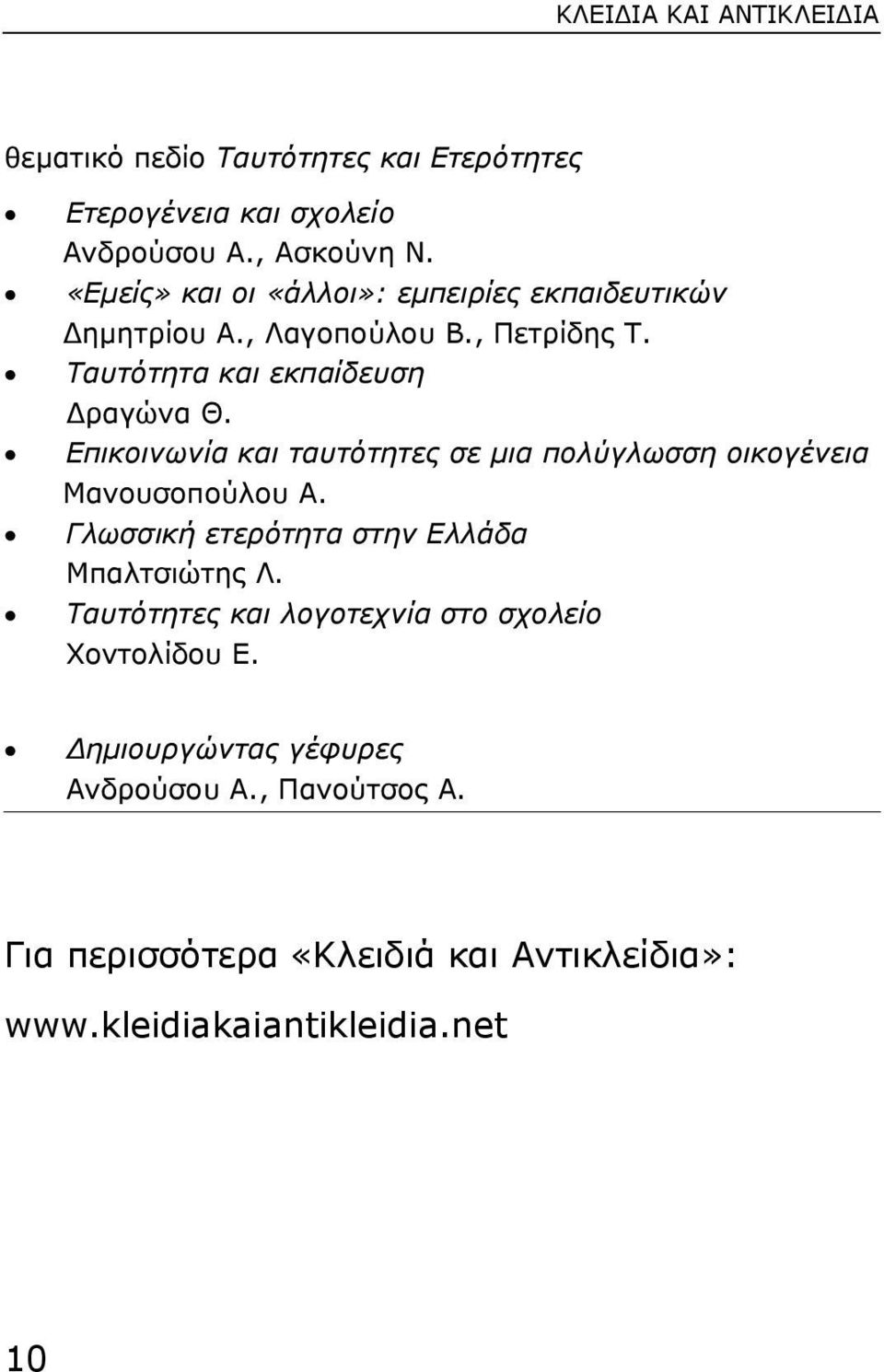 Επικοινωνία και ταυτότητες σε µια πολύγλωσση οικογένεια Μανουσοπούλου Α. Γλωσσική ετερότητα στην Ελλάδα Μπαλτσιώτης Λ.