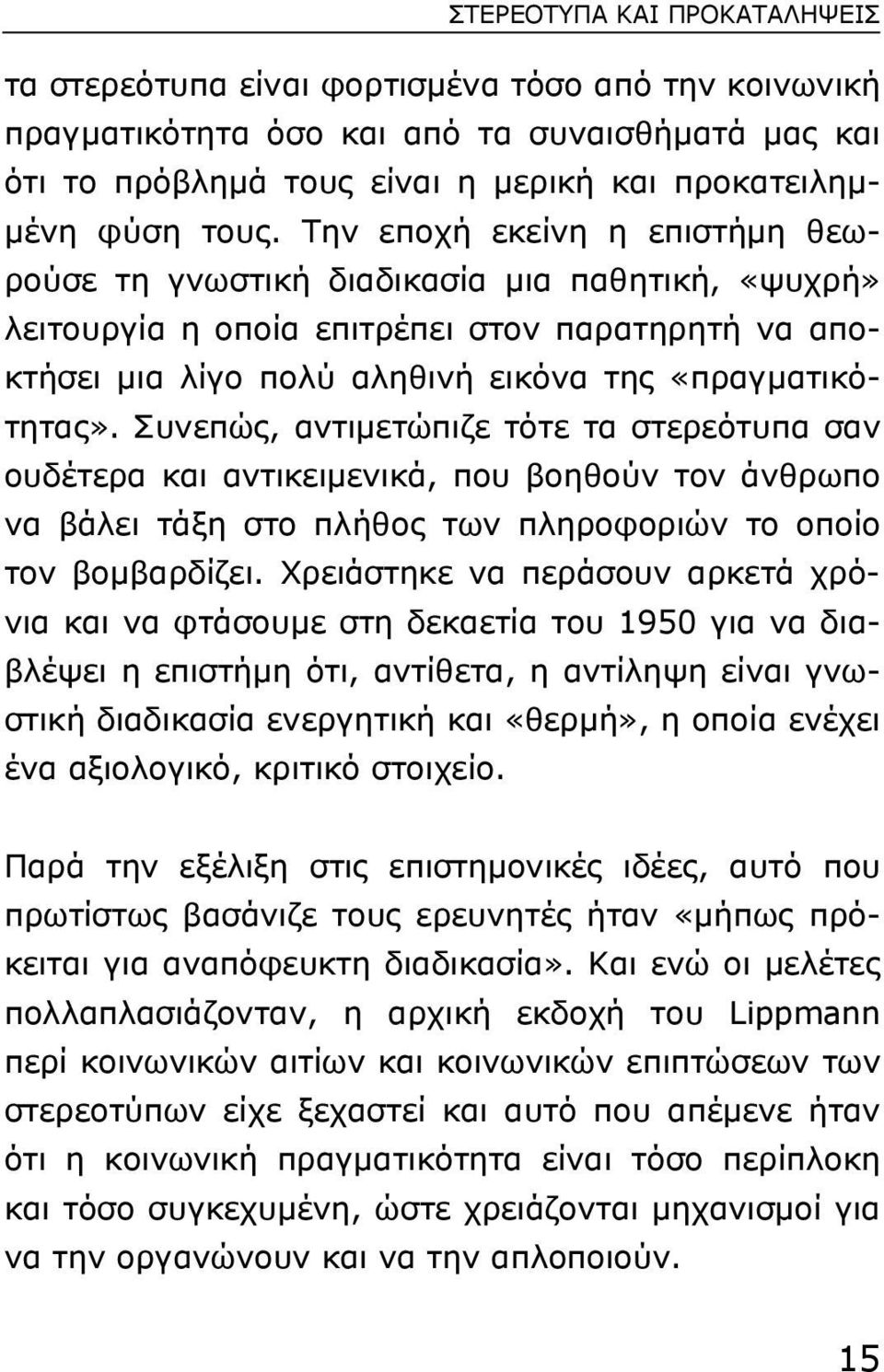 Συνεπώς, αντιµετώπιζε τότε τα στερεότυπα σαν ουδέτερα και αντικειµενικά, που βοηθούν τον άνθρωπο να βάλει τάξη στο πλήθος των πληροφοριών το οποίο τον βοµβαρδίζει.