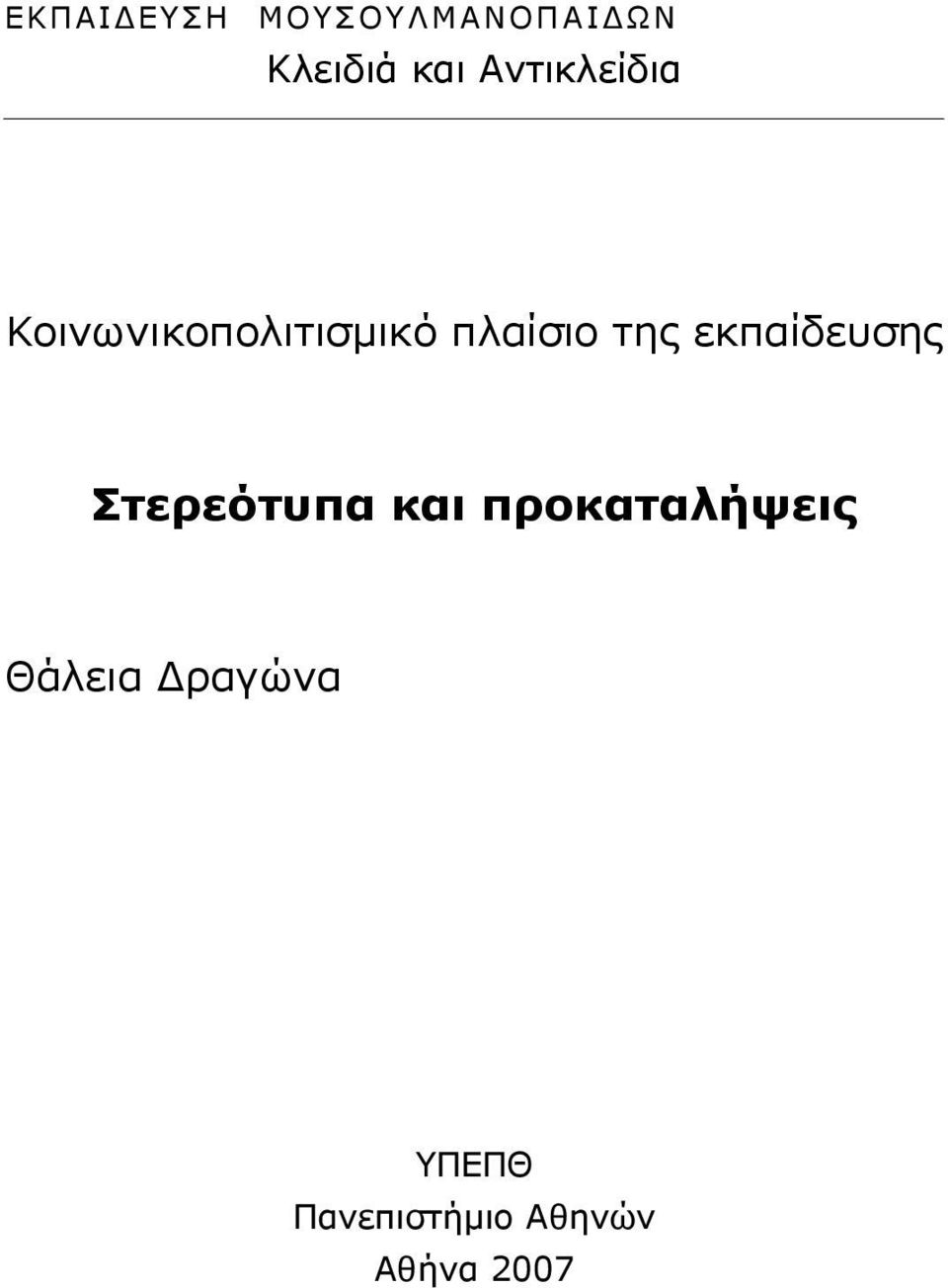 εκπαίδευσης Στερεότυπα και προκαταλήψεις