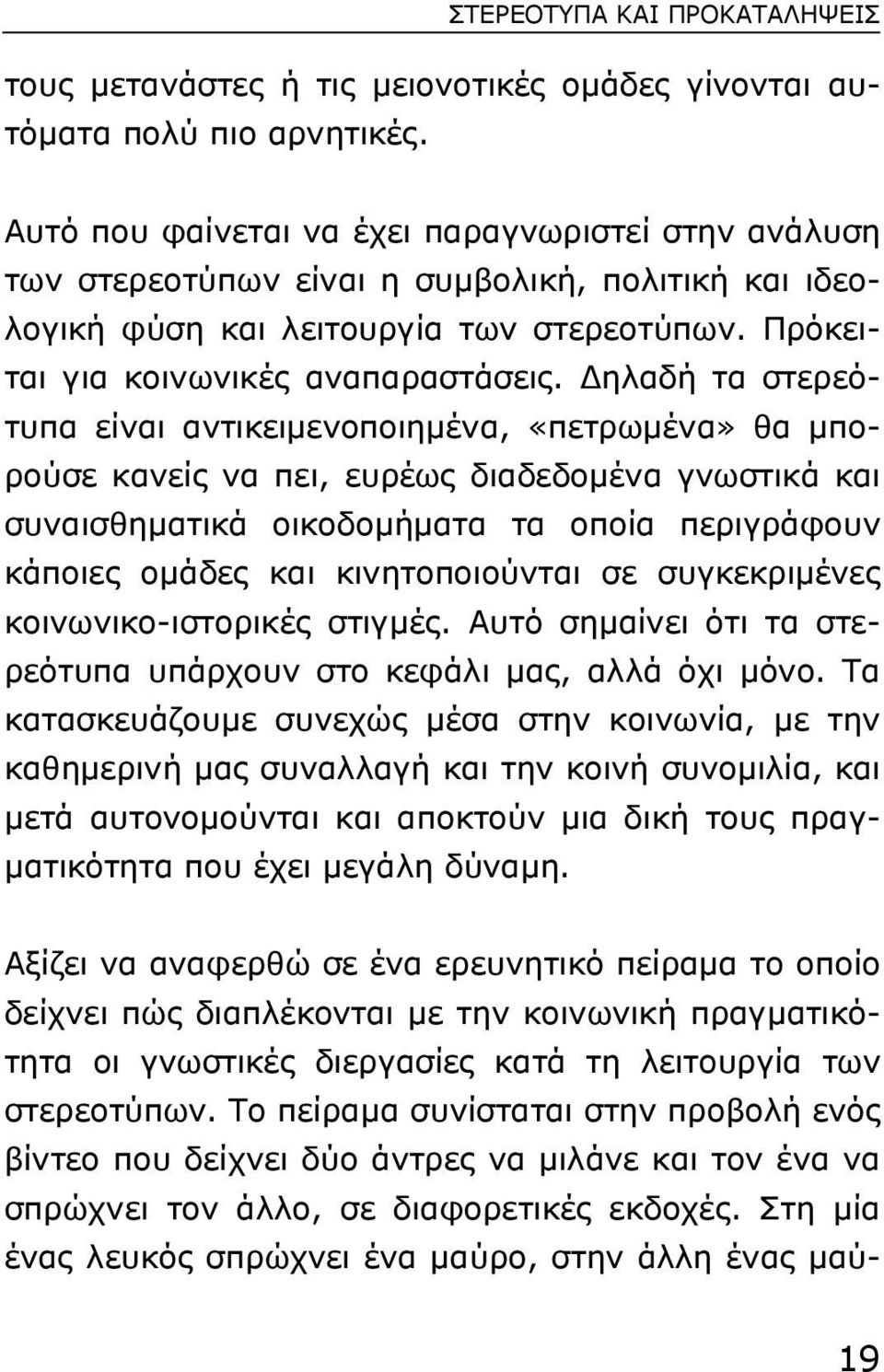 ηλαδή τα στερεότυπα είναι αντικειµενοποιηµένα, «πετρωµένα» θα µπορούσε κανείς να πει, ευρέως διαδεδοµένα γνωστικά και συναισθηµατικά οικοδοµήµατα τα οποία περιγράφουν κάποιες οµάδες και