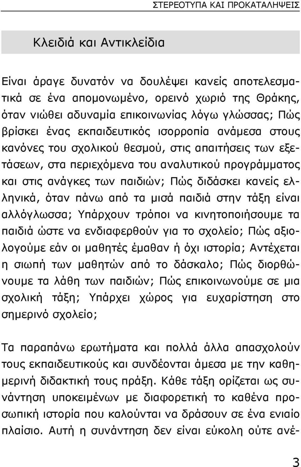 Πώς διδάσκει κανείς ελληνικά, όταν πάνω από τα µισά παιδιά στην τάξη είναι αλλόγλωσσα; Yπάρχουν τρόποι να κινητοποιήσουµε τα παιδιά ώστε να ενδιαφερθούν για το σχολείο; Πώς αξιολογούµε εάν οι µαθητές