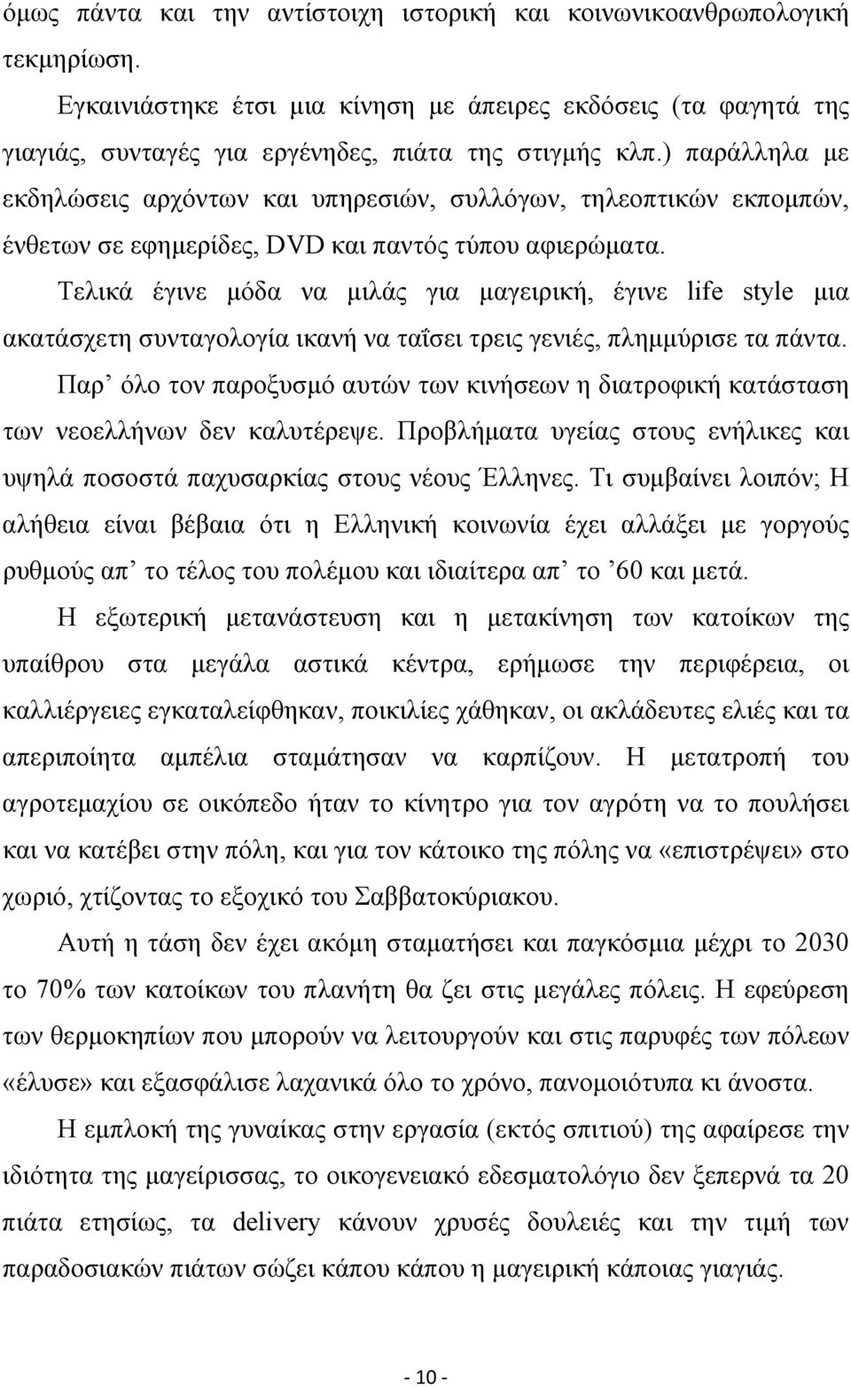 Τελικά έγινε μόδα να μιλάς για μαγειρική, έγινε life style μια ακατάσχετη συνταγολογία ικανή να ταΐσει τρεις γενιές, πλημμύρισε τα πάντα.