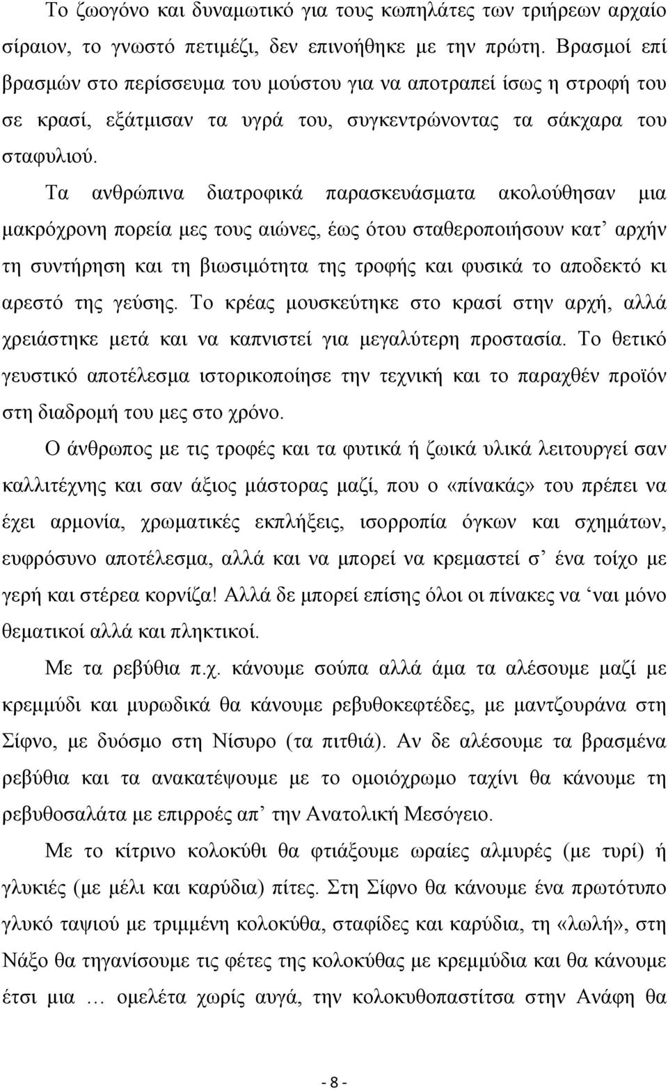 Τα ανθρώπινα διατροφικά παρασκευάσματα ακολούθησαν μια μακρόχρονη πορεία μες τους αιώνες, έως ότου σταθεροποιήσουν κατ αρχήν τη συντήρηση και τη βιωσιμότητα της τροφής και φυσικά το αποδεκτό κι