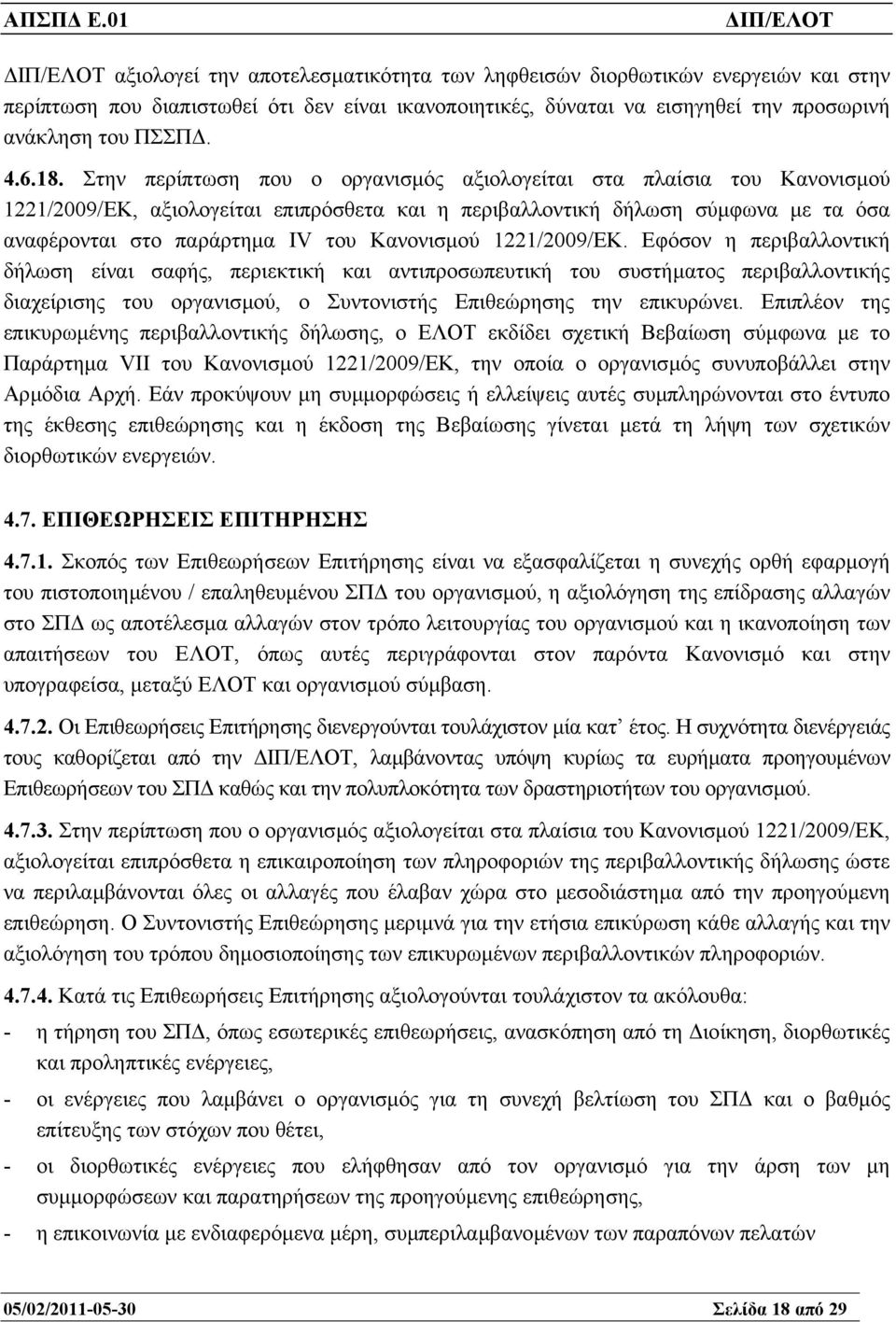 Κανονισµού 1221/2009/ΕΚ.