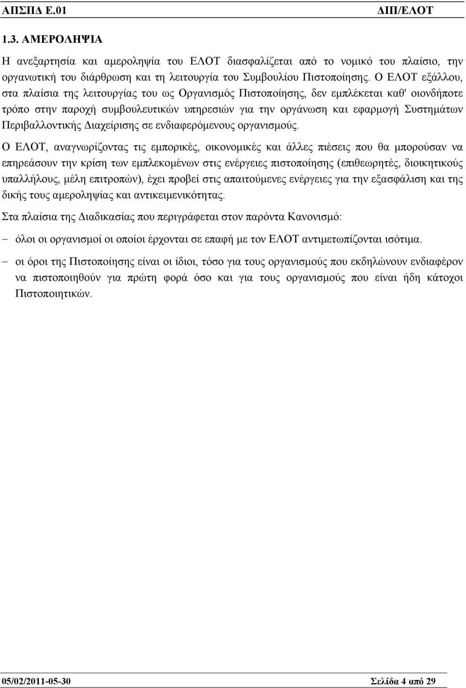 Περιβαλλοντικής ιαχείρισης σε ενδιαφερόµενους οργανισµούς.