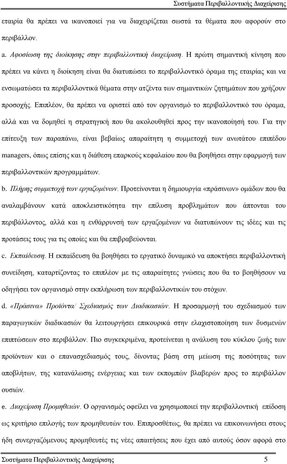 ρξήδνπλ πξνζνρήο. Δπηπιένλ, ζα πξέπεη λα νξηζηεί απφ ηνλ νξγαληζκφ ην πεξηβαιινληηθφ ηνπ φξακα, αιιά θαη λα δνκεζεί ε ζηξαηεγηθή πνπ ζα αθνινπζεζεί πξνο ηελ ηθαλνπνίεζή ηνπ.