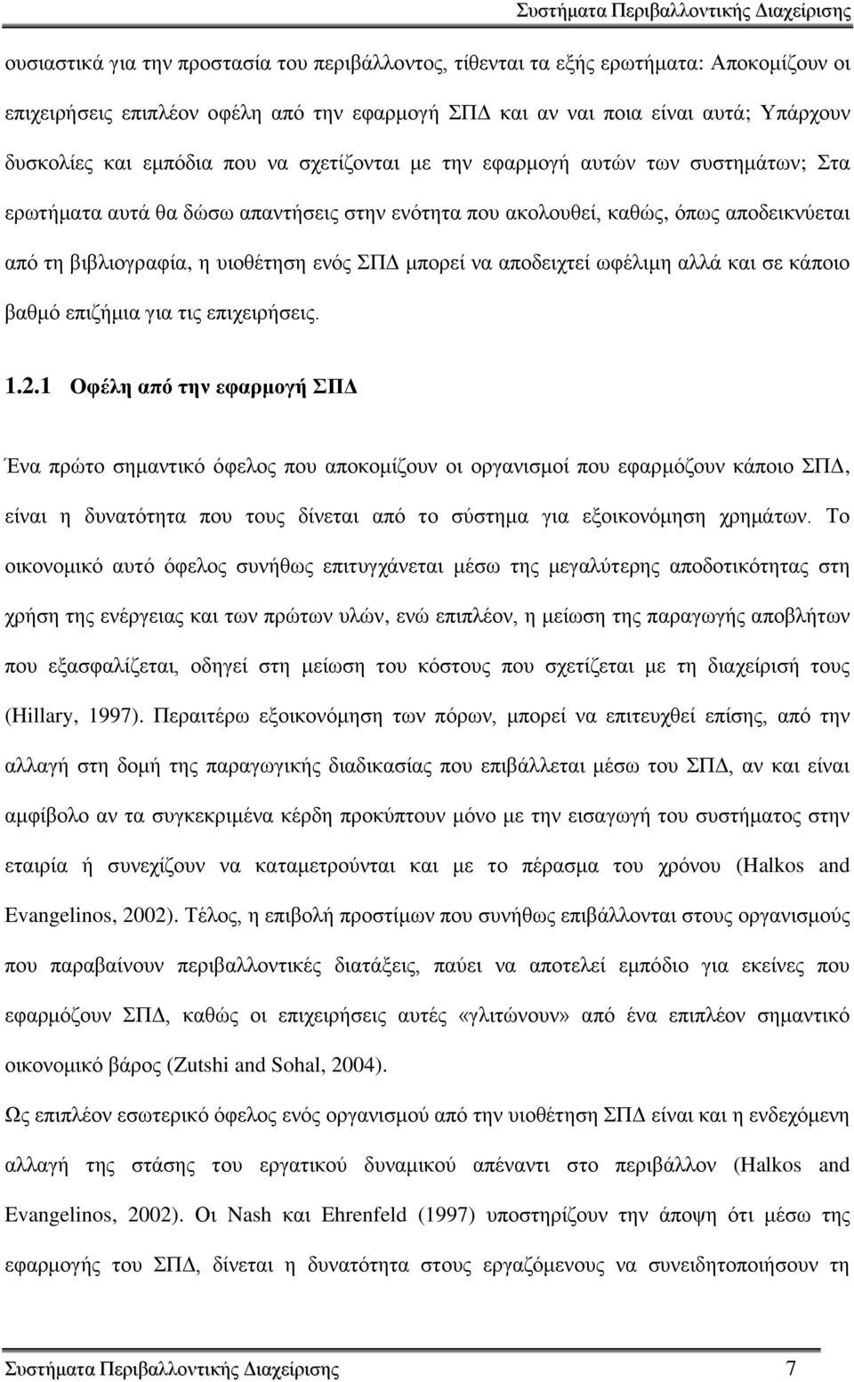 βηβιηνγξαθία, ε πηνζέηεζε ελφο ΠΓ κπνξεί λα απνδεηρηεί σθέιηκε αιιά θαη ζε θάπνην βαζκφ επηδήκηα γηα ηηο επηρεηξήζεηο. 1.2.