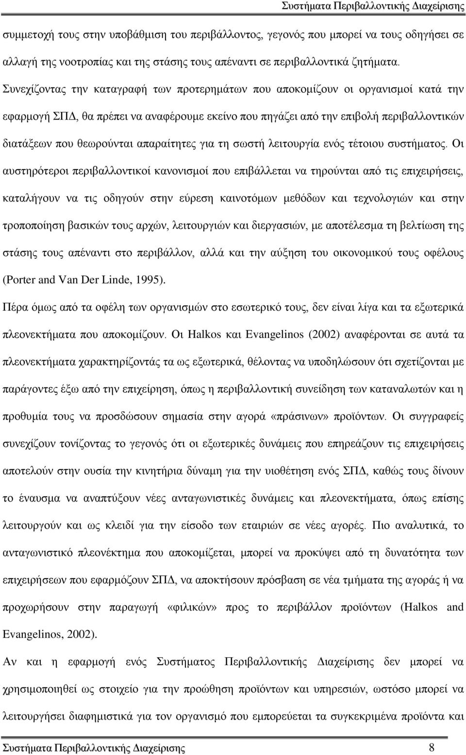 πλερίδνληαο ηελ θαηαγξαθή ησλ πξνηεξεκάησλ πνπ απνθνκίδνπλ νη νξγαληζκνί θαηά ηελ εθαξκνγή ΠΓ, ζα πξέπεη λα αλαθέξνπκε εθείλν πνπ πεγάδεη απφ ηελ επηβνιή πεξηβαιινληηθψλ δηαηάμεσλ πνπ ζεσξνχληαη