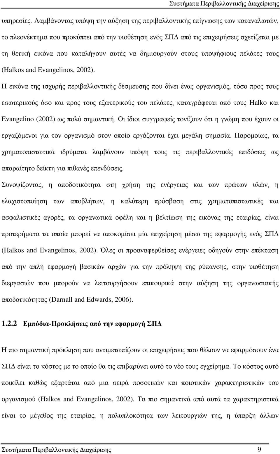 απηέο λα δεκηνπξγνχλ ζηνπο ππνςήθηνπο πειάηεο ηνπο (Halkos and Evangelinos, 2002).