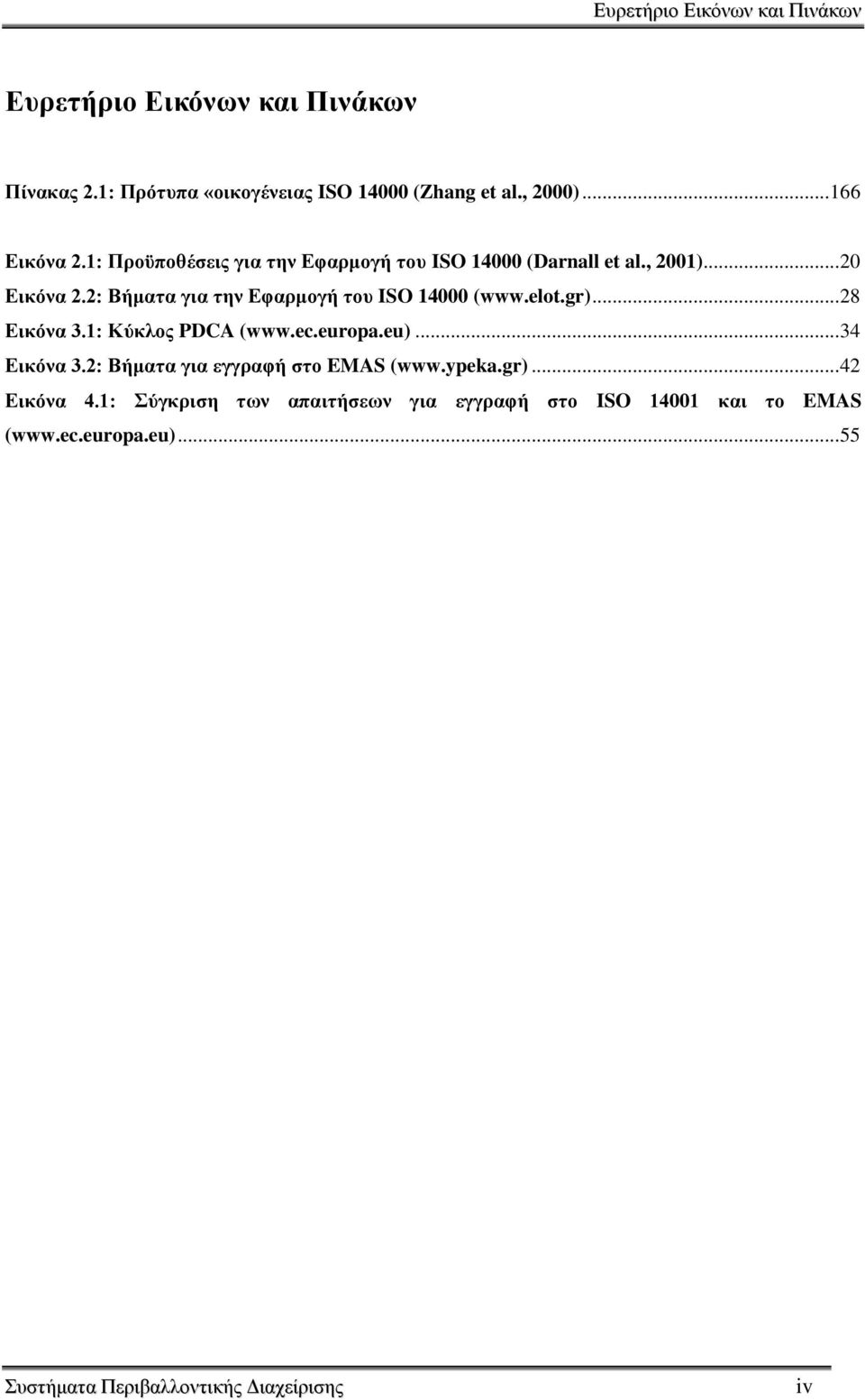 2: Βήμαηα για ηην Δθαπμογή ηος ISO 14000 (www.elot.gr)... 28 Δικψνα 3.1: Κωκλορ PDCA (www.ec.europa.eu)... 34 Δικψνα 3.