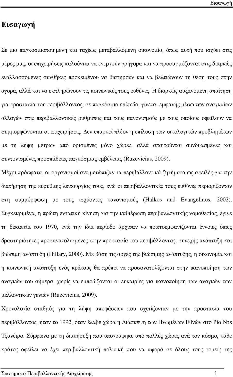 Ζ δηαξθψο απμαλφκελε απαίηεζε γηα πξνζηαζία ηνπ πεξηβάιινληνο, ζε παγθφζκην επίπεδν, γίλεηαη εκθαλήο κέζσ ησλ αλαγθαίσλ αιιαγψλ ζηηο πεξηβαιινληηθέο ξπζκίζεηο θαη ηνπο θαλνληζκνχο κε ηνπο νπνίνπο