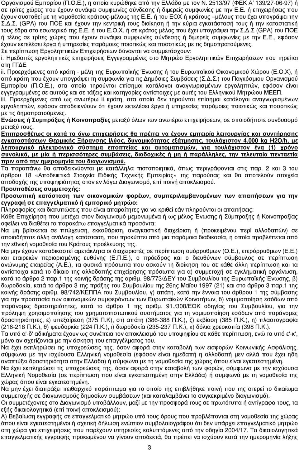 .Σ (GPA) του ΠΟΕ ή τέλος σε τρίτες χώρες που έχουν συνάψει συµφωνίες σύνδεσης ή διµερείς συµφωνίες µε την Ε.Ε., εφόσον έχουν εκτελέσει έργα ή υπηρεσίες παρόµοιες ποιοτικώς και ποσοτικώς µε τις δηµοπρατούµενες.