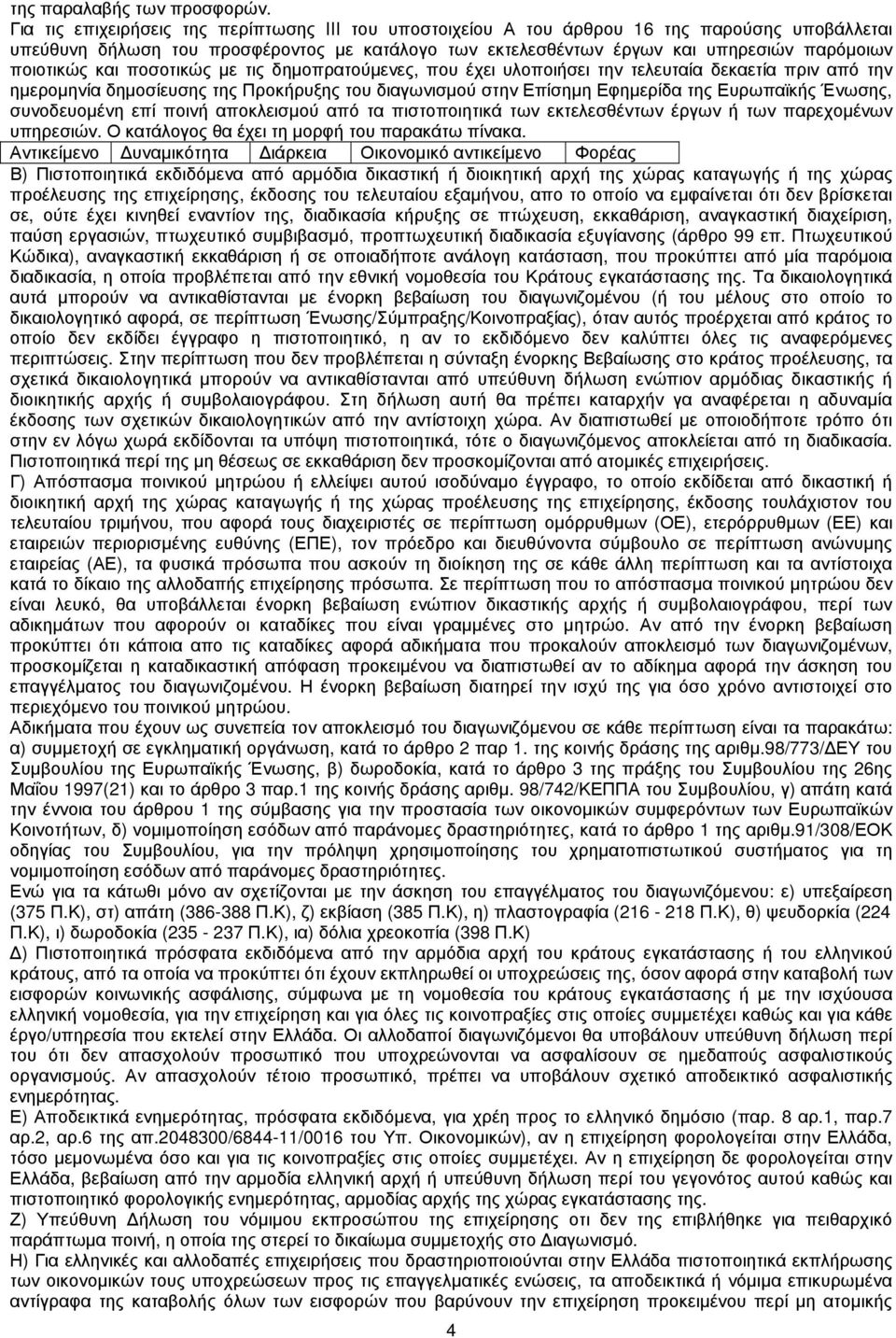 ποιοτικώς και ποσοτικώς µε τις δηµοπρατούµενες, που έχει υλοποιήσει την τελευταία δεκαετία πριν από την ηµεροµηνία δηµοσίευσης της Προκήρυξης του διαγωνισµού στην Επίσηµη Εφηµερίδα της Ευρωπαϊκής