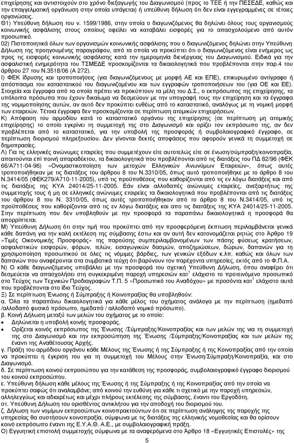 1599/1986, στην οποία ο διαγωνιζόµενος θα δηλώνει όλους τους οργανισµούς κοινωνικής ασφάλισης στους οποίους οφείλει να καταβάλει εισφορές για το απασχολούµενο από αυτόν προσωπικό.