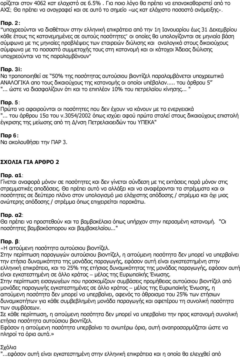 τις μηνιαίες προβλέψεις των εταιρειών διύλισης και αναλογικά στους δικαιούχους σύμφωνα με το ποσοστό συμμετοχής τους στη κατανομή και οι κάτοχοι Άδειας διύλισης υποχρεούνται να τις παραλαμβάνουν" Παρ.