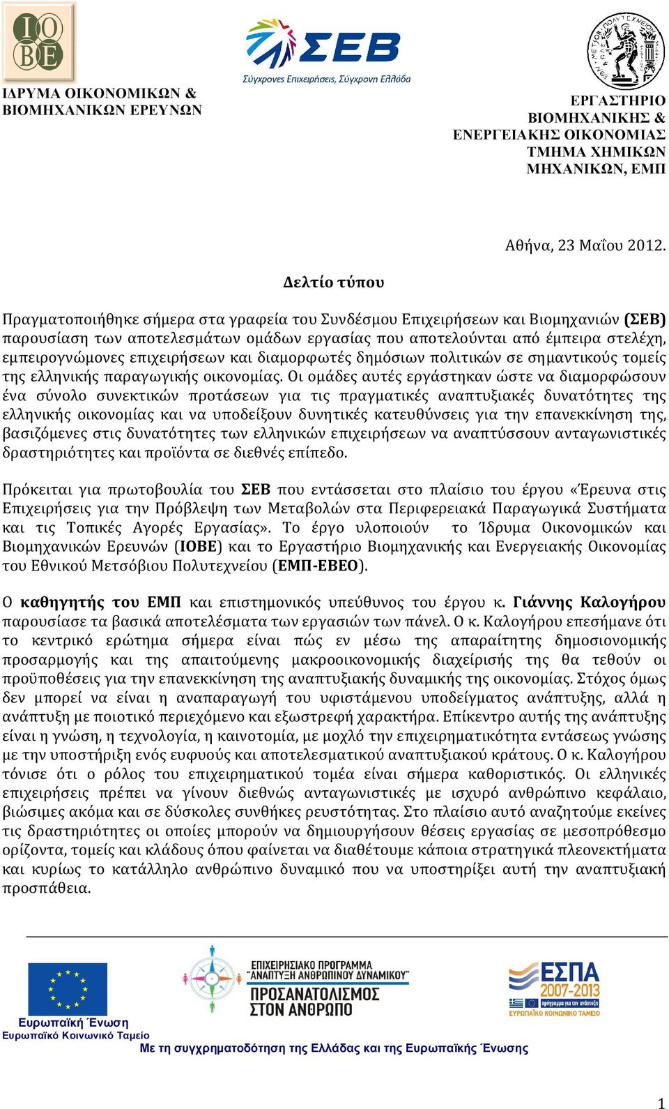 επιχειρήσεων και διαμορφωτές δημόσιων πολιτικών σε σημαντικούς τομείς της ελληνικής παραγωγικής οικονομίας.