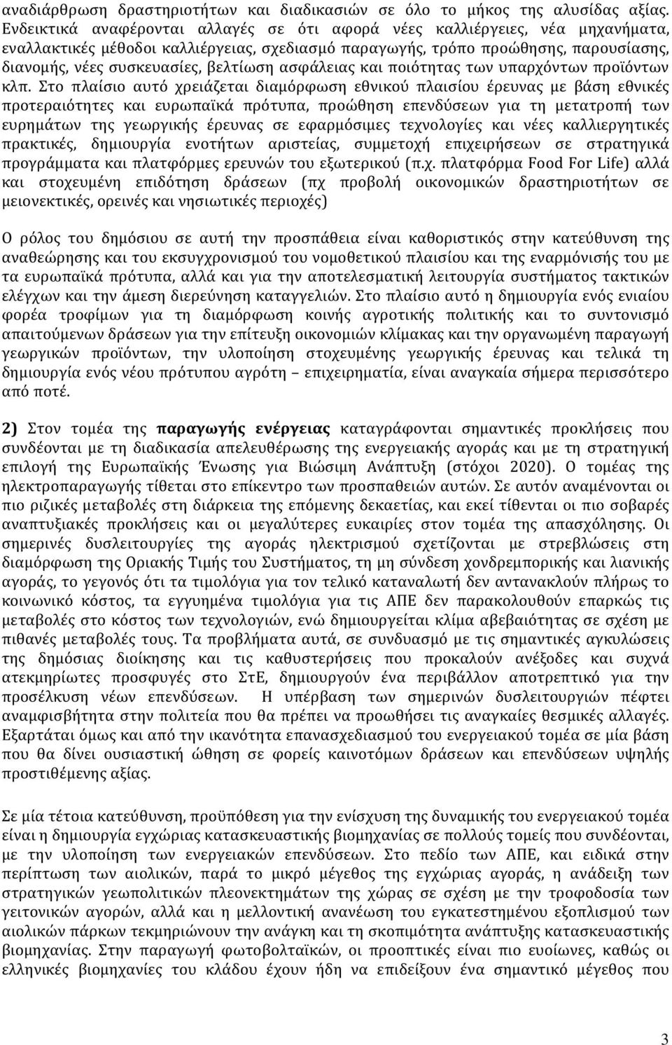 βελτίωση ασφάλειας και ποιότητας των υπαρχόντων προϊόντων κλπ.