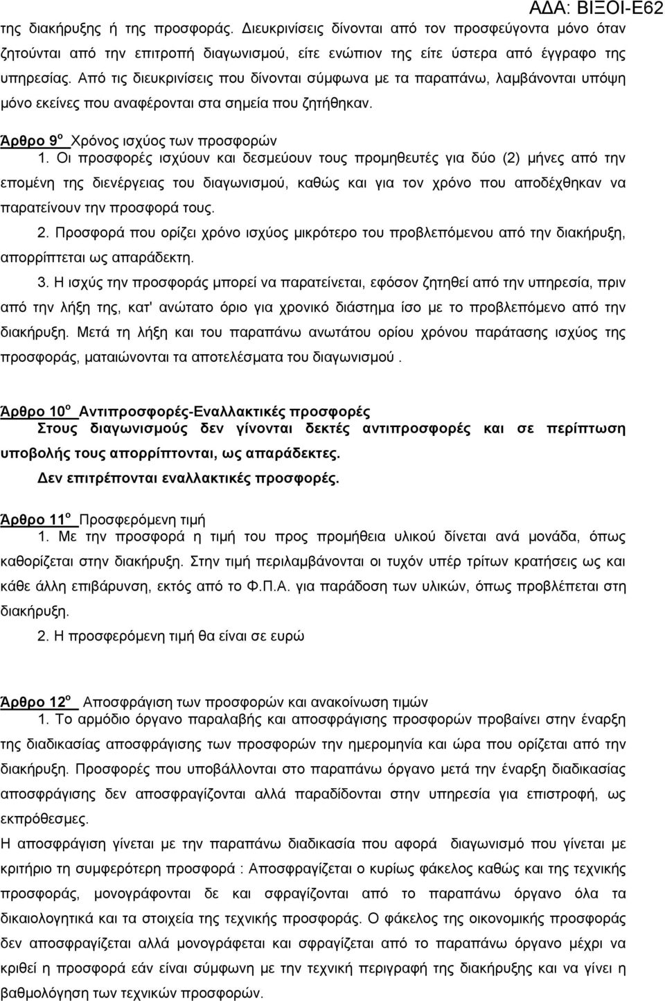 Οη πξνζθνξέο ηζρχνπλ θαη δεζκεχνπλ ηνπο πξνκεζεπηέο γηα δχν (2) κήλεο απφ ηελ επνκέλε ηεο δηελέξγεηαο ηνπ δηαγσληζκνχ, θαζψο θαη γηα ηνλ ρξφλν πνπ απνδέρζεθαλ λα παξαηείλνπλ ηελ πξνζθνξά ηνπο. 2.