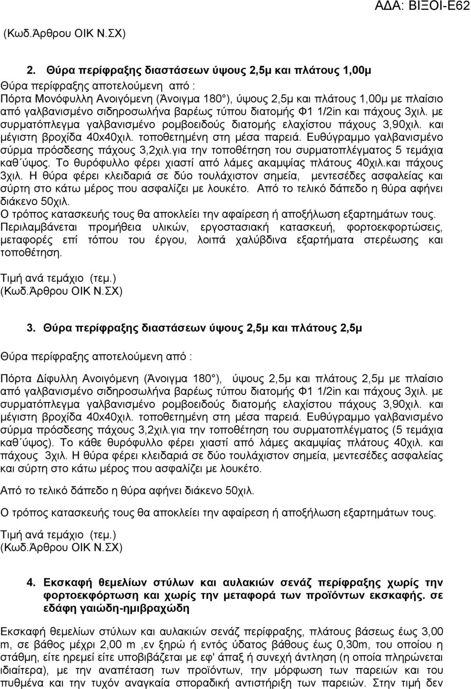 Δπζχγξακκν γαιβαληζκέλν ζχξκα πξφζδεζεο πάρνπο 3,2ρηι.γηα ηελ ηνπνζέηεζε ηνπ ζπξκαηνπιέγκαηνο 5 ηεκάρηα θαζ χςνο. Σν ζπξφθπιιν θέξεη ρηαζηί απφ ιάκεο αθακςίαο πιάηνπο 40ρηι.θαη πάρνπο 3ρηι.